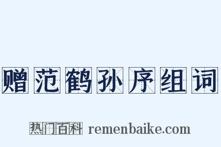 赠范鹤孙序组词是什么意思的图片